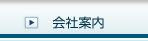 会社案内
